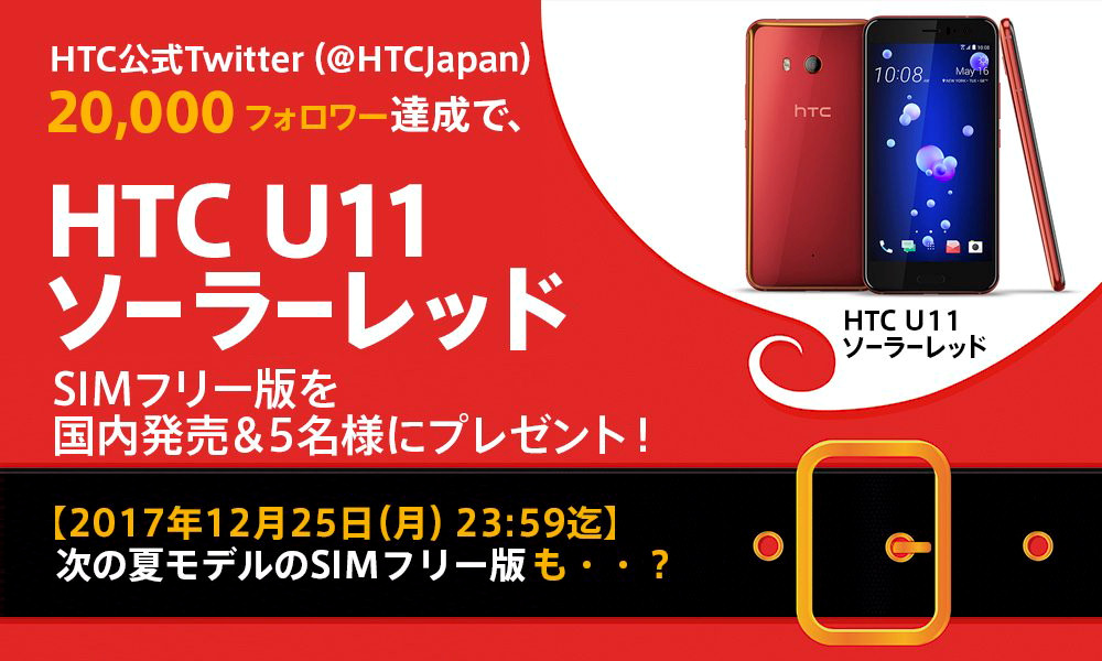 HTC U11」ソーラーレッドのSIMフリー版、Twitter2万フォローで発売へ ...