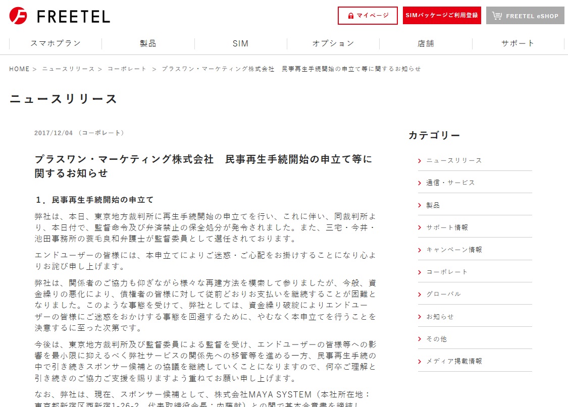 Freetel のプラスワン マーケティングが民事再生手続きを開始 とりかえ る などの受付を停止 Itmedia Mobile