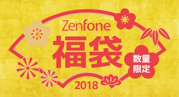 Asusが Zenfone福袋18 を発売 先着1000人限定で2万9800円 Itmedia Mobile