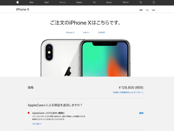 iPhone Xの購入ページ
