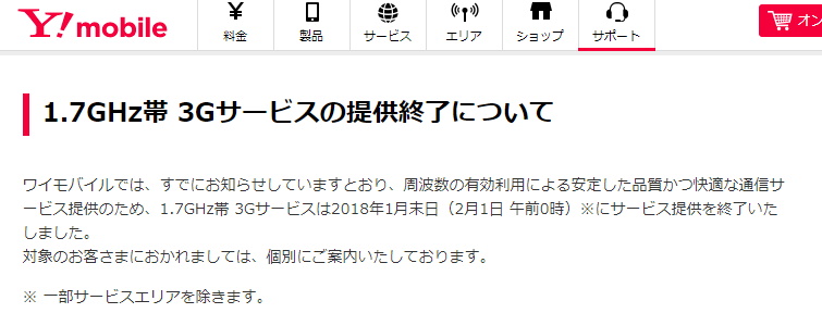 Y Mobileの1 7ghz帯3gサービス 1月末で提供終了 Itmedia Mobile