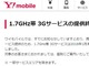 Y!mobileの1.7GHz帯3Gサービス、1月末で提供終了