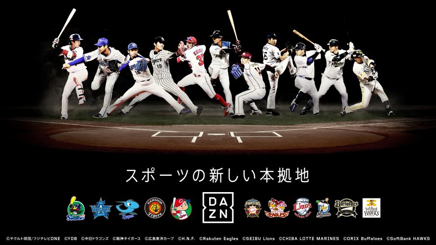 Dazn がコンテンツ拡充 プロ野球11球団の放映決定 Itmedia Mobile