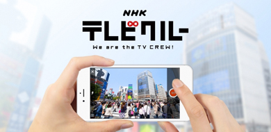 ユーザーがテレビ番組制作に参加できる Nhkテレビクルー 第1弾テーマは東日本大震災 Itmedia Mobile