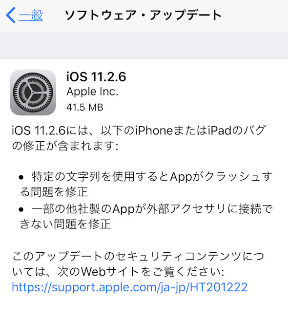 Ios 11 2 6 配信 特定の文字でアプリがクラッシュする不具合を修正 Itmedia Mobile