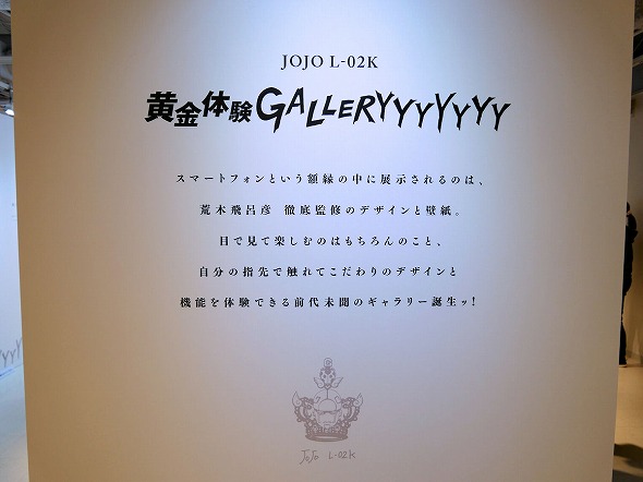 ジョジョスマホの奇妙な展示会 Jojo L 02k 黄金体験galleryyyyyyy が熱かった Itmedia Mobile