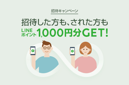 1人招待するごとに1000ポイント付与する「LINEモバイル招待キャンペーン」 - ITmedia Mobile