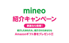 Mineo ギフト券をプレゼントする紹介キャンペーンを実施 スマホ2機種も追加 Itmedia Mobile
