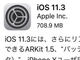 「iOS 11.3」配信開始　バッテリーの交換推奨、ARKitの拡張など
