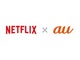 「auフラットプラン25 Netflixパック」登場　20GBプランに1000円プラスでNetflixが視聴可能に