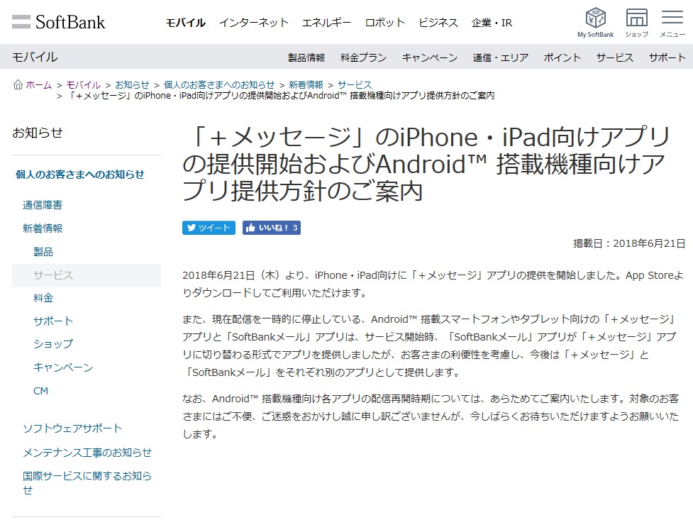 ソフトバンクandroid向け メッセージ アプリ Softbankメール から分離の上配信再開へ Itmedia Mobile