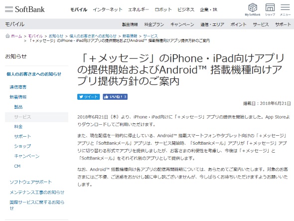 ソフトバンクandroid向け メッセージ アプリ Softbankメール から分離の上配信再開へ Itmedia Mobile