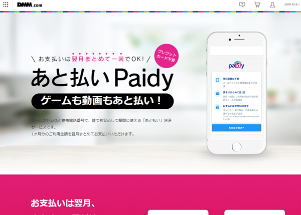 Dmm Com カード不要の後払い決済サービス Paidy を導入 Itmedia Mobile