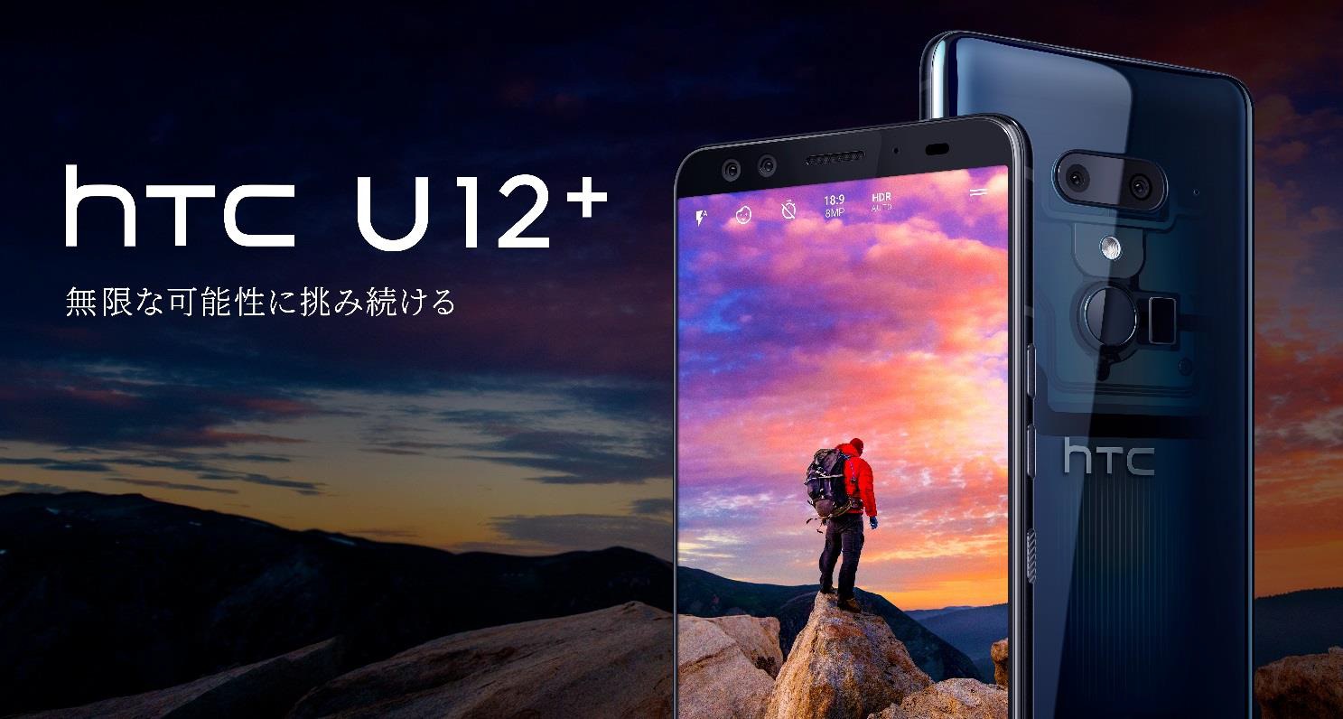 HTC U12+」がSIMフリーで日本上陸 おサイフケータイ対応 - ITmedia Mobile