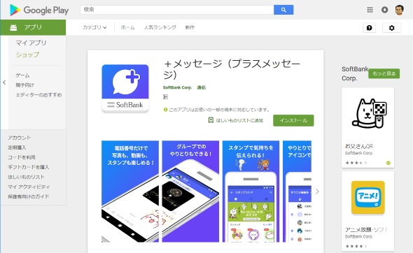 ソフトバンクがandroid版 メッセージ アプリの配信を再開 Softbankメール とは別アプリに Itmedia Mobile