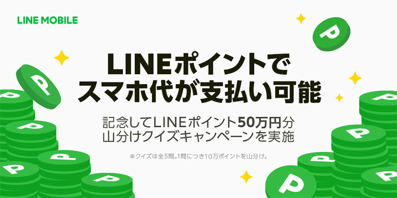 Lineモバイルの月額料金が Lineポイント で支払い可能に Itmedia Mobile