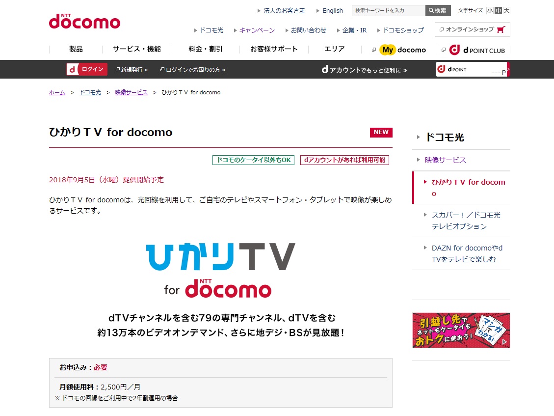 ひかりtv For Docomo が9月5日サービス開始 Dtv Dtvチャンネル も楽しめて月額2500円から Itmedia Mobile