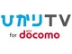 「ひかりTV for docomo」が9月5日サービス開始　「dTV」「dTVチャンネル」も楽しめて月額2500円から