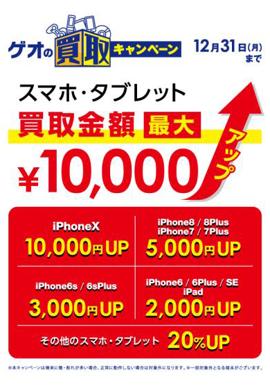 ゲオ Iphoneの買取価格を最大1万円アップするキャンペーン Itmedia Mobile