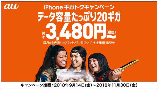 Auが Iphoneギガトクキャンペーン 開始 対象iphone購入で月額料金を1年間割り引き Itmedia Mobile
