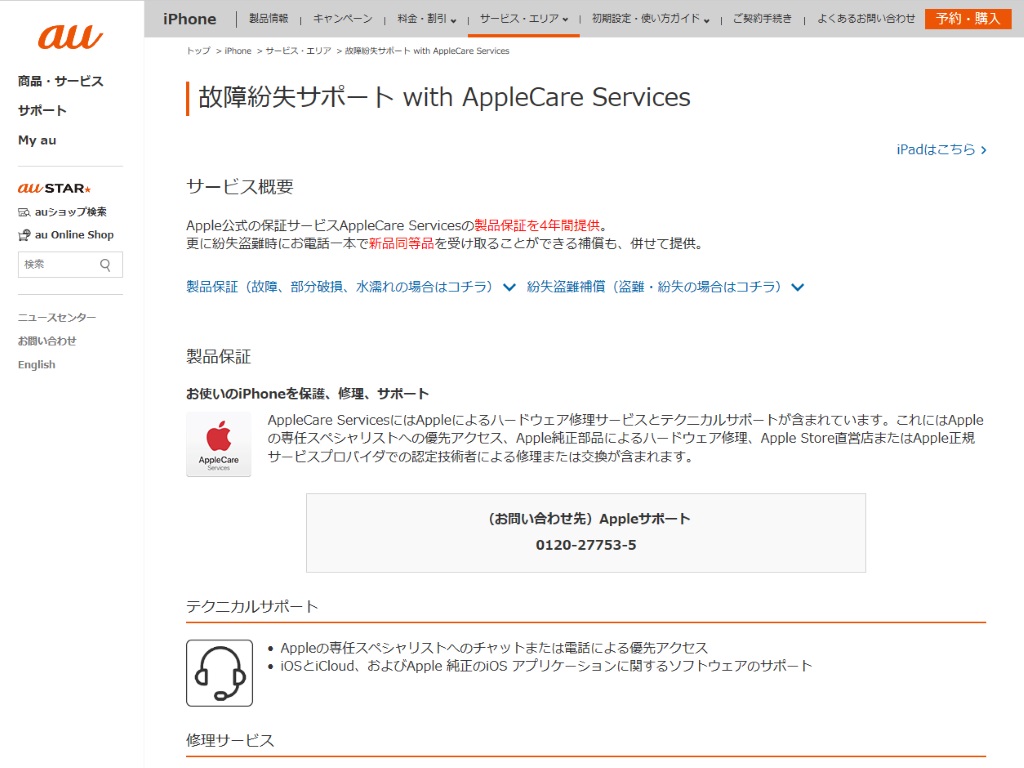 Applecare 相当のサービスを4年間受けられる Auが 故障紛失サポート With Applecare Services の提供を開始 Itmedia Mobile