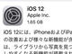 「iOS 12」配信開始　旧機種の性能向上、「通知」の改善、Siriのショートカットなど