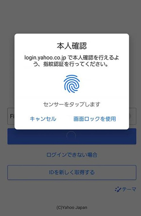 ヤフー Androidスマホで指紋認証によるログインが可能に Itmedia Mobile