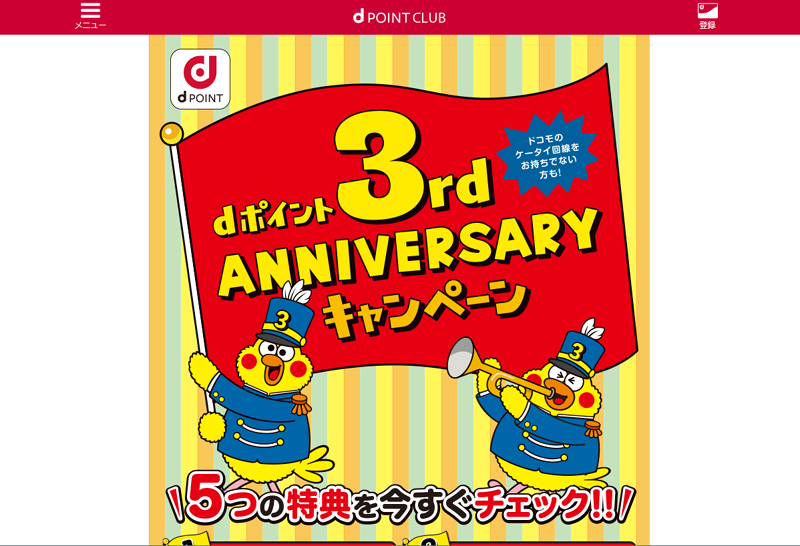 最大50倍のポイントアップやポインコグッズが当たる Dポイント3rd Anniversaryキャンペーン Itmedia Mobile