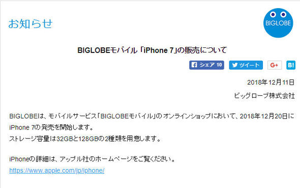 Biglobeモバイルが12月日に Iphone 7 を発売 Itmedia Mobile