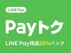 LINE Payが12月分の「Payトク」をスタート　全ユーザーが年内いっぱい20％還元に（上限5000円）