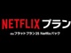 「auフラットプラン25 Netflixパック」の価格改定が半月順延　2019年1月16日以降の加入分から値上げ