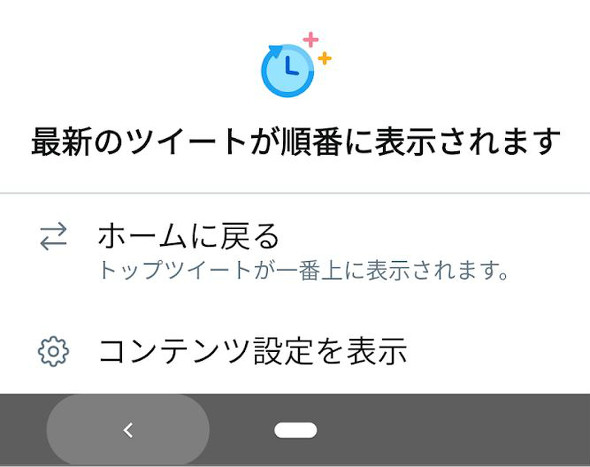 Android版twitterアプリに新着順 逆時系列 表示切り替えボタン追加 Itmedia Mobile