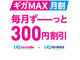UQ mobileとWiMAX 2+の契約で月300円を割り引く「ギガMAX月割」　3月1日から