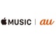 au 4G LTEスマホの新規契約・機種変更で「Apple Music」の6カ月利用無料権