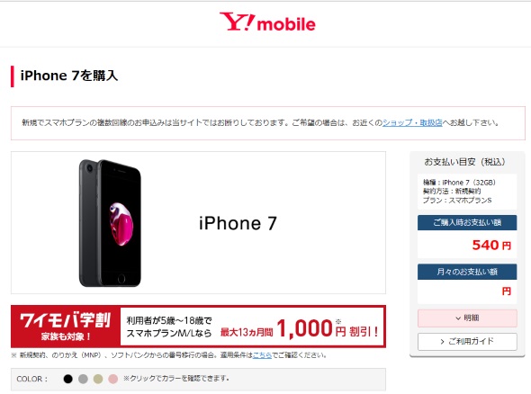 Y!mobileiPhone 7