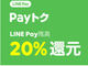 LINE Payの20％還元キャンペーン、2月は家電量販店や飲食店も対象