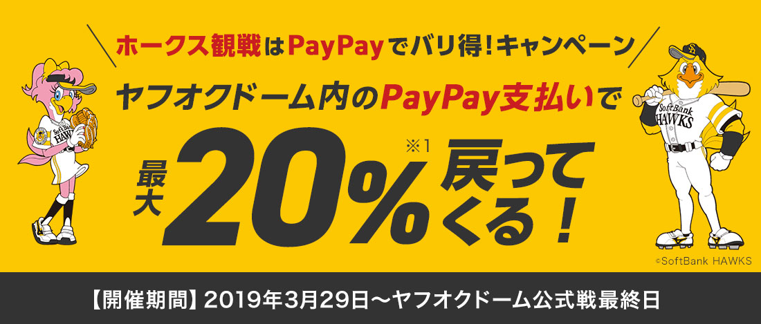 Paypay利用で最大20 のボーナスを付与する ホークス観戦はpaypayでバリ得 キャンペーン Itmedia Mobile