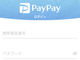 「PayPay」アプリ、一定期間がたつと強制ログアウトする仕様