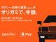 JapanTaxiの初乗り運賃相当分が半額に、Origami Payのキャンペーン第4弾