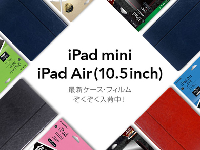 Unicase 新 Ipad Air Ipad Mini 対応ケース 保護フィルムを発売 Itmedia Mobile