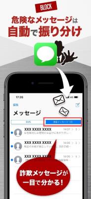 PhotoiPhone用アプリ「SMS詐欺ブロッカー by 詐欺ウォール」