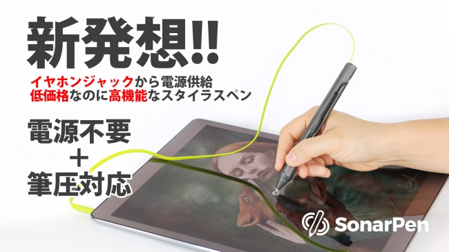 イヤフォンジャックから電源供給するスタイラスペン「SonarPen」 - ITmedia Mobile