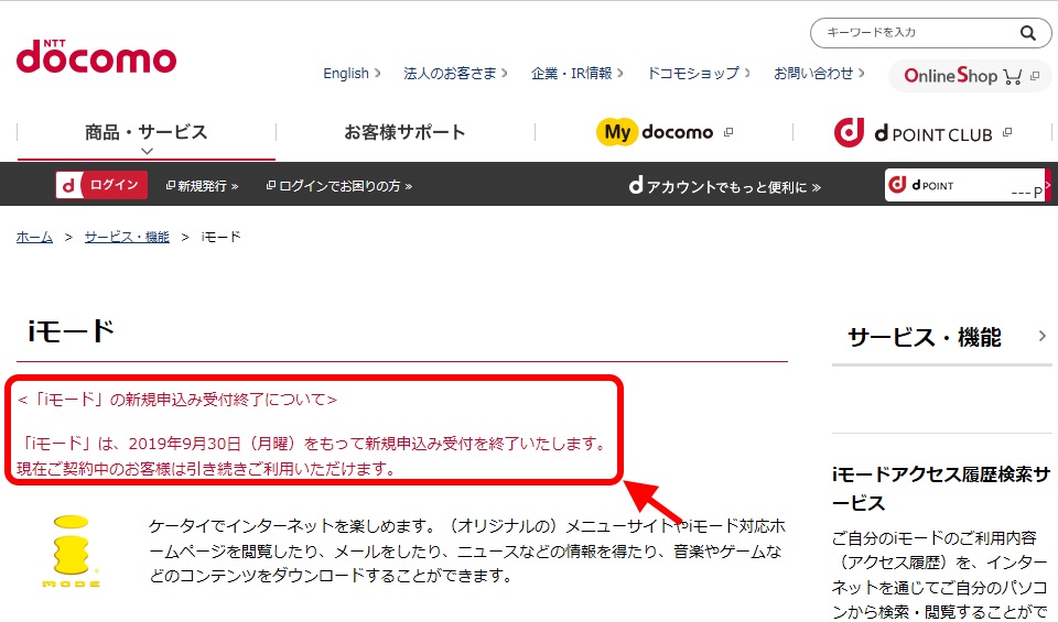 ドコモの「iモード」とFOMA音声プランの新規受け付け、9月30日をもって