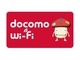 「ギガホ」「ギガライト」向け「docomo Wi-Fi無料キャンペーン」開始　2020年6月30日まで