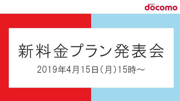 【NTTドコモからのお知らせ】15時から「新料金プラン発表会」を実施します　月額通信料2～4割引き下げへ