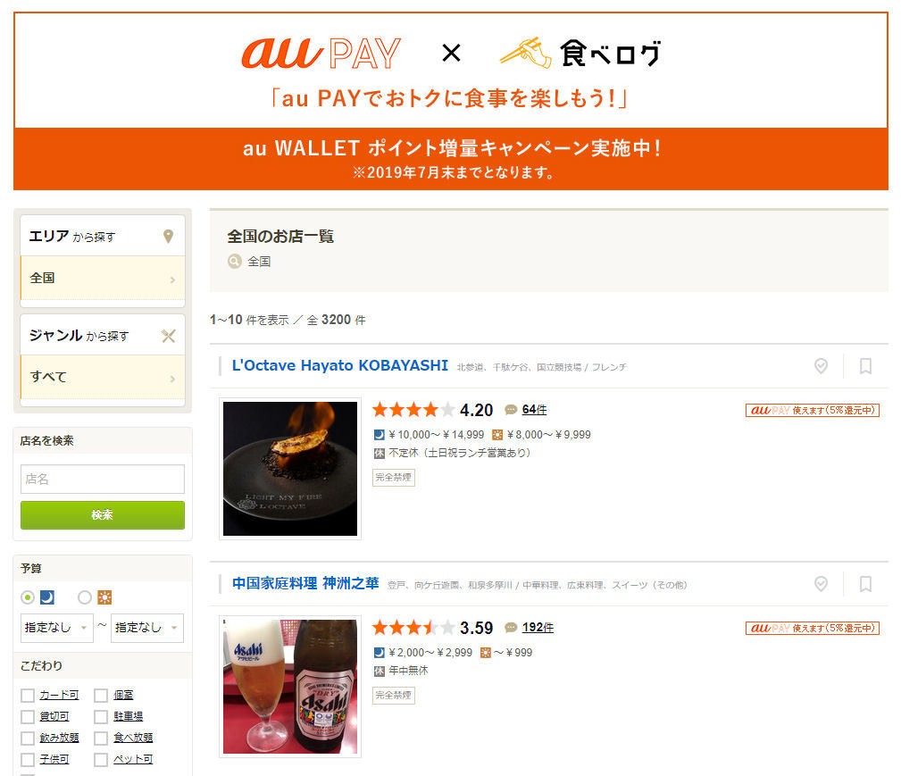 Au Pay 食べログ 店舗で5 還元キャンペーンを開始 Itmedia Mobile