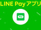 決済機能に特化した「LINE Pay」アプリ、iOS版が登場