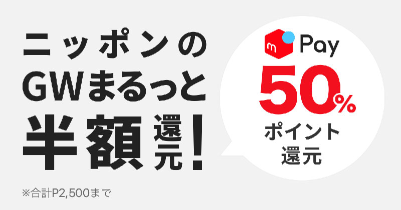 メルペイ、GWに50％還元キャンペーン　セブン-イレブンなら70％還元に