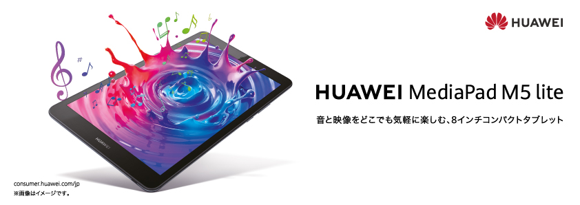 HUAWEI MediaPad M5 lite」の8型モデルが登場 2万2880～2万6880円 ...