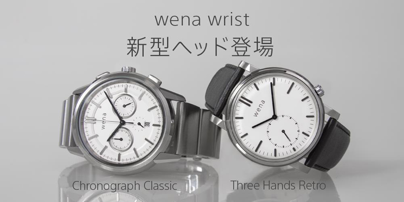 スマートウォッチ「wena wrist」にレトロ＆シャープな新型ヘッド2 